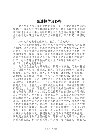 先进性学习体会