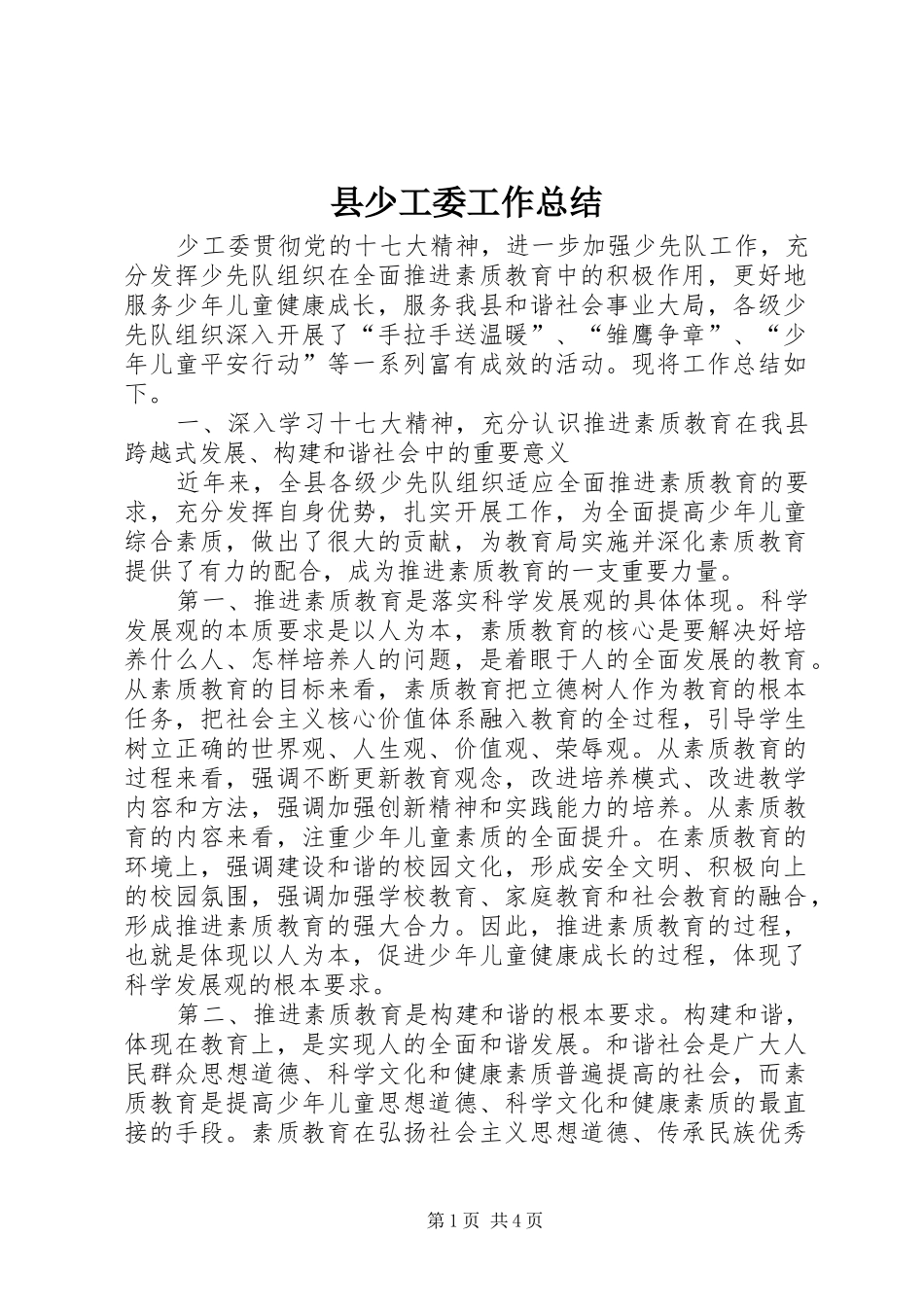 县少工委工作总结 _第1页