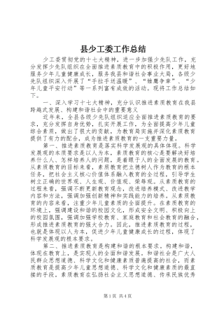 县少工委工作总结 