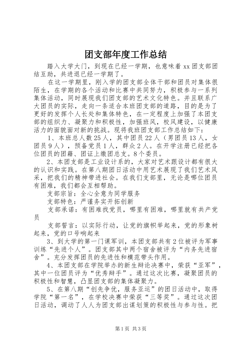 团支部年度工作总结 _第1页