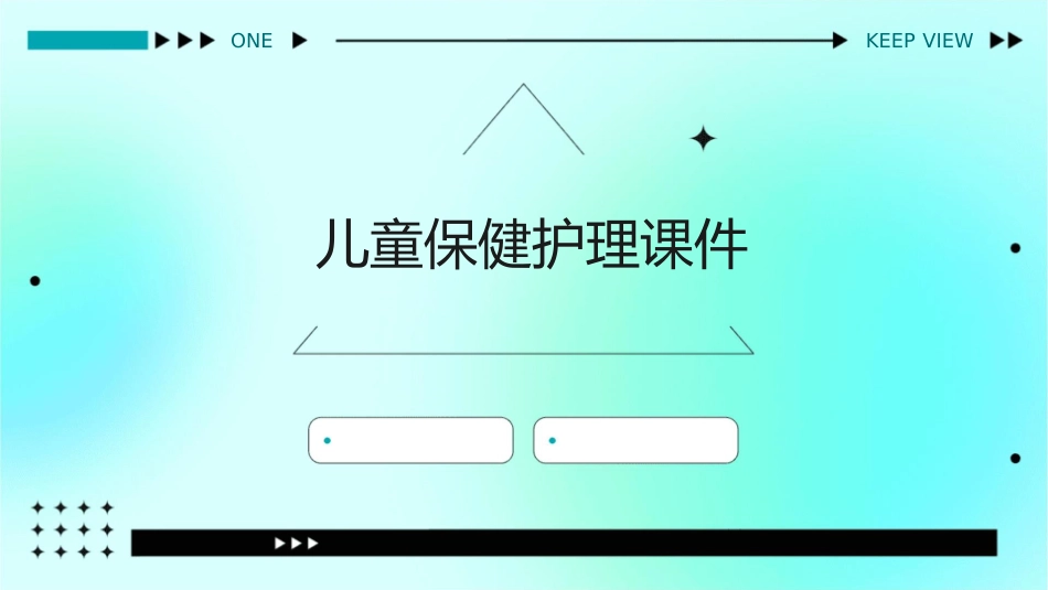 儿童之儿童保健护理课件1_第1页