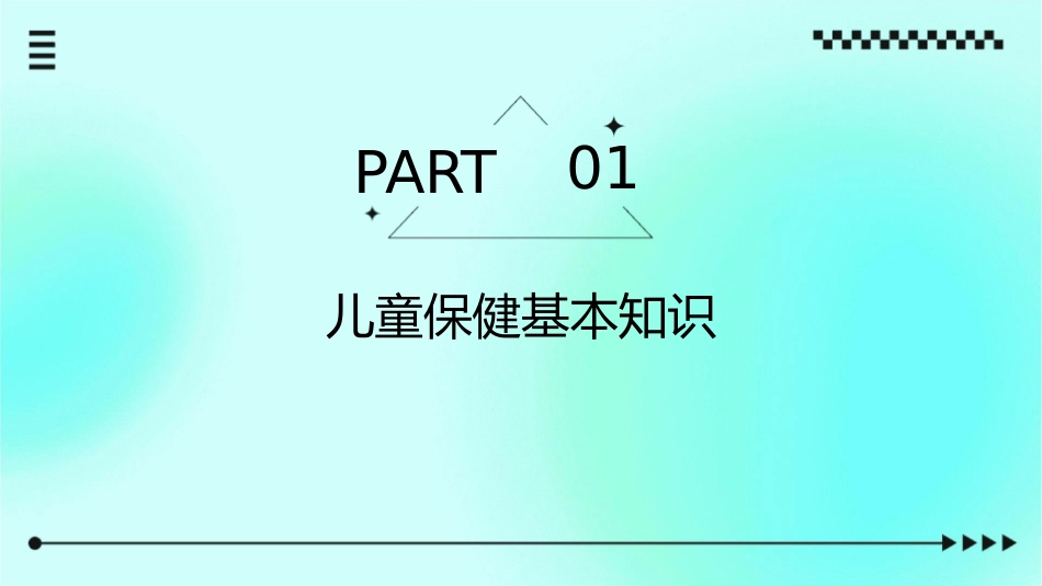 儿童之儿童保健护理课件1_第3页