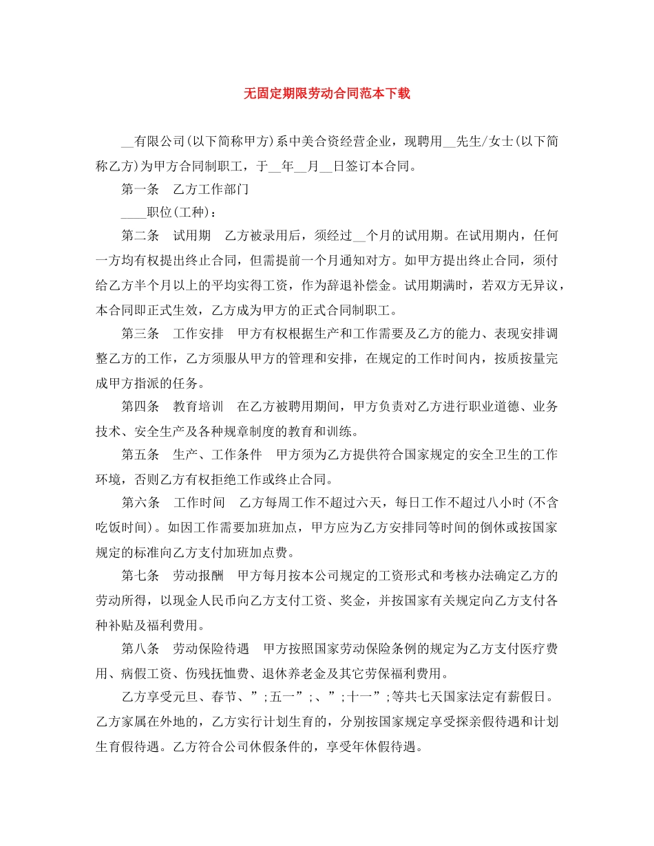 无固定期限劳动合同范本下载 _第1页