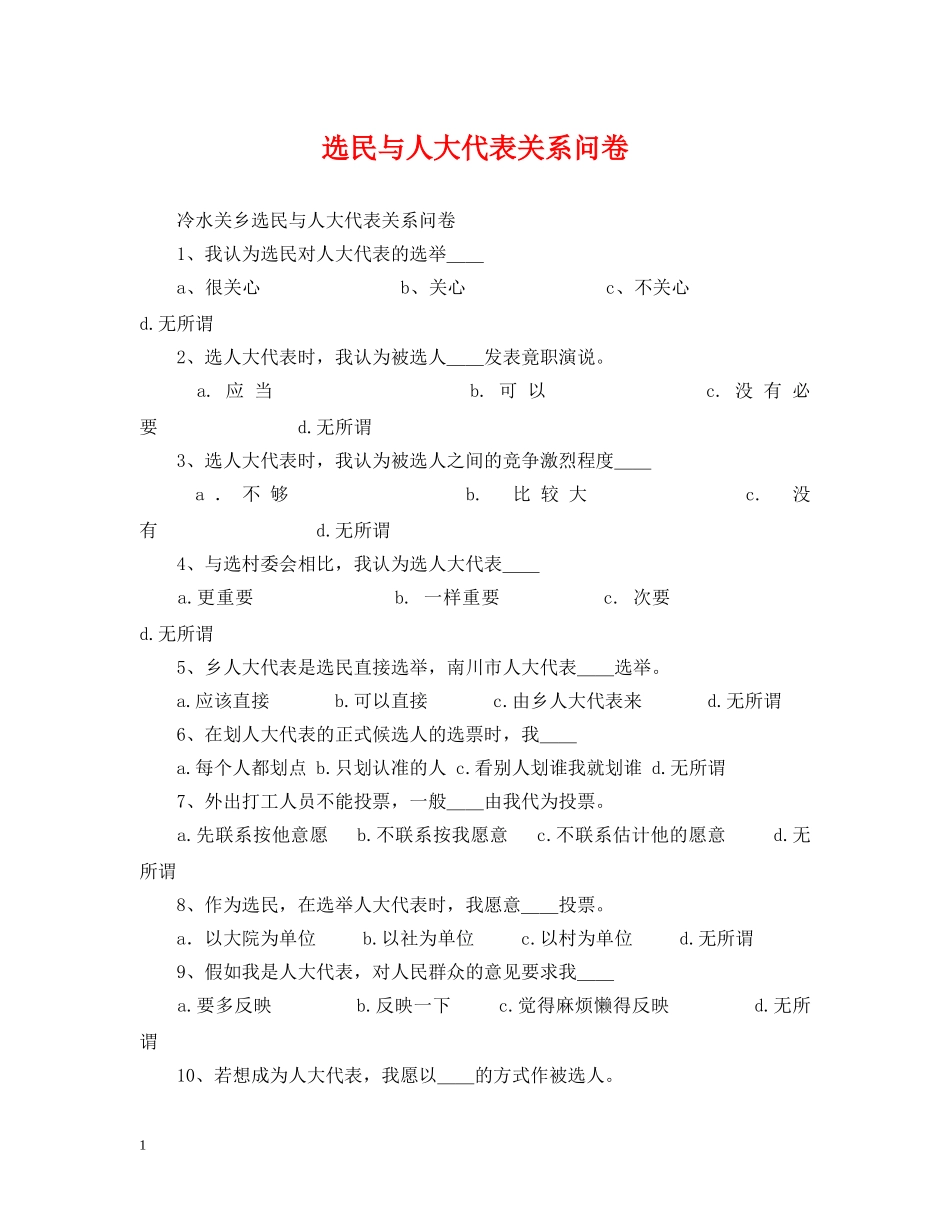 选民与人大代表关系问卷 _第1页