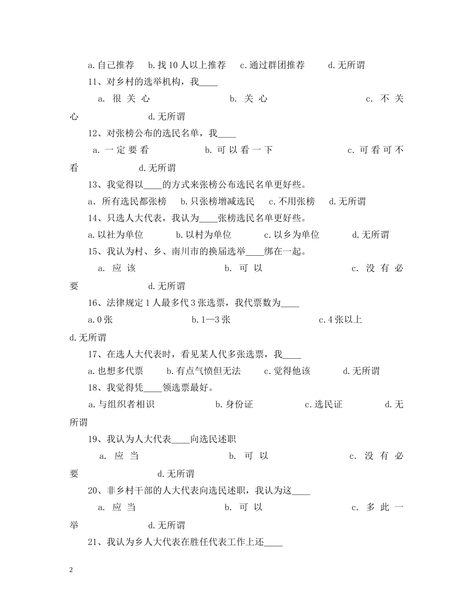 选民与人大代表关系问卷 _第2页