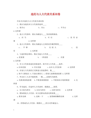选民与人大代表关系问卷 
