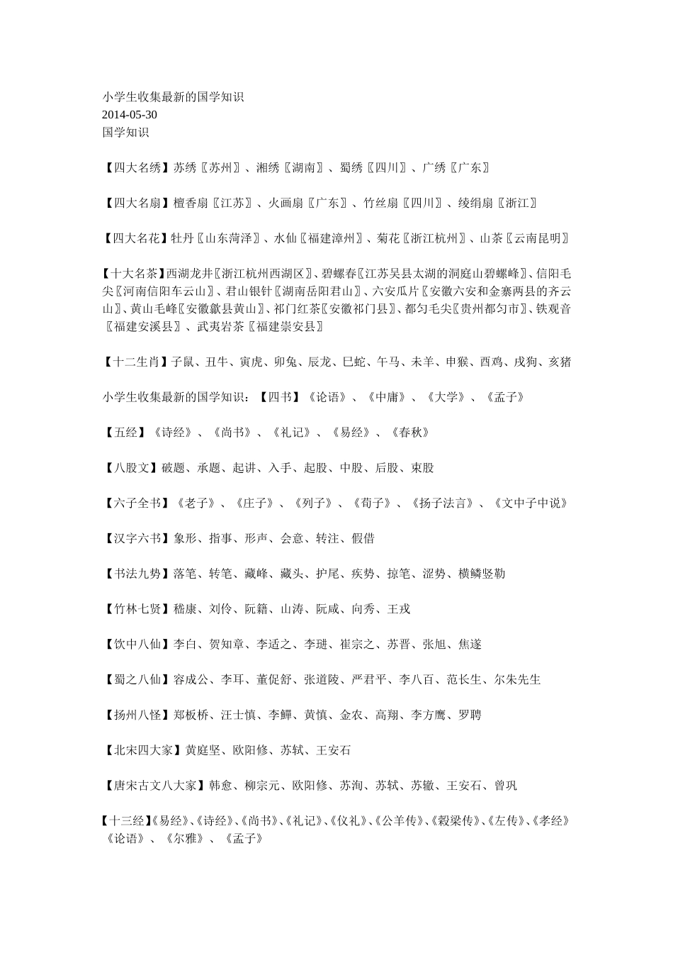小学生收集最新的国学知识_第1页