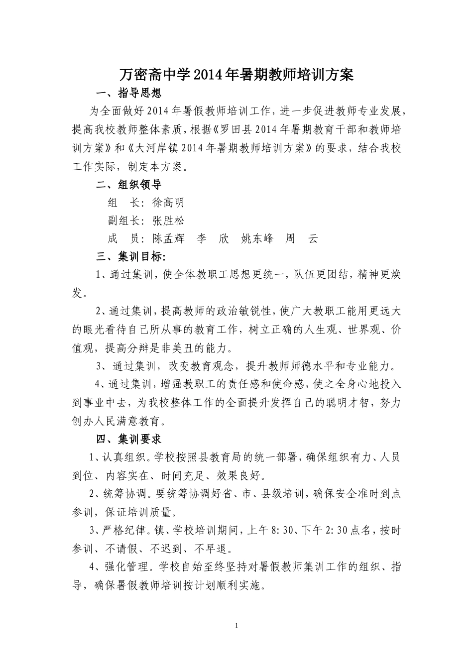万密斋中学2014年暑期教师培训方案_第1页