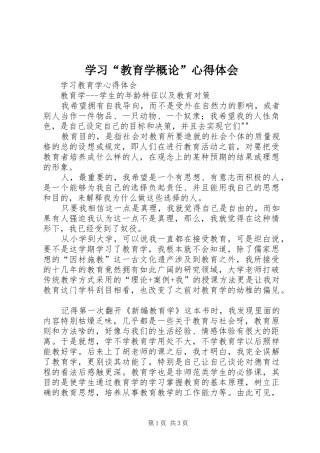 学习“教育学概论”体会心得