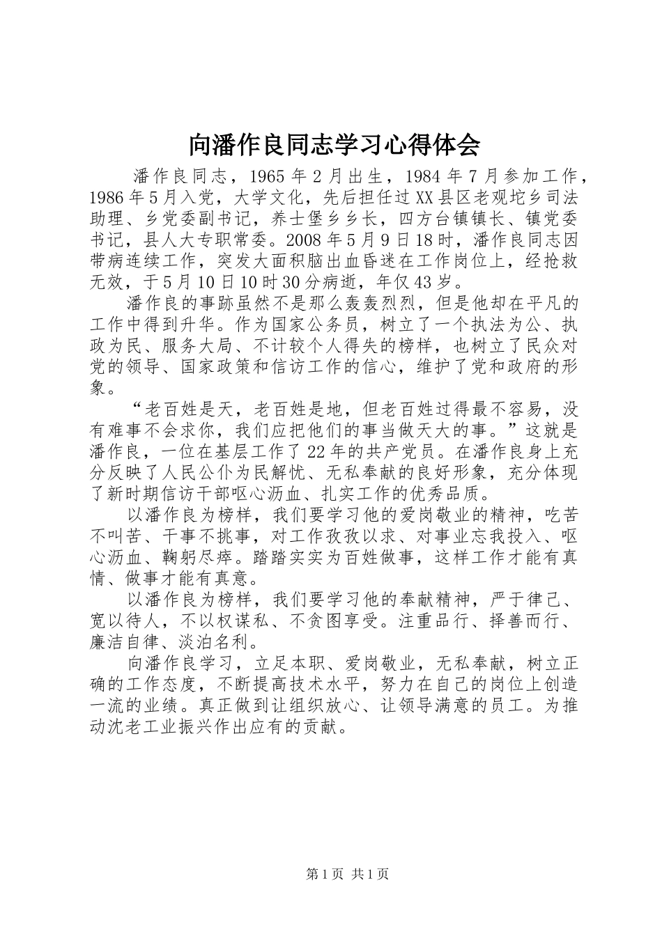 向潘作良同志学习体会心得_第1页