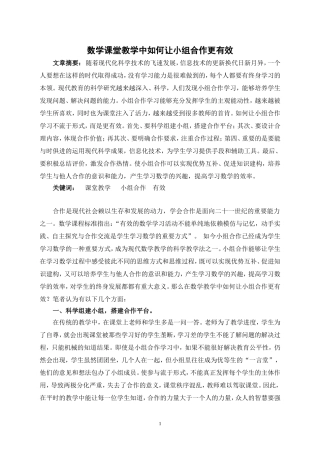 数学课堂教学中如何让小组合作更有效