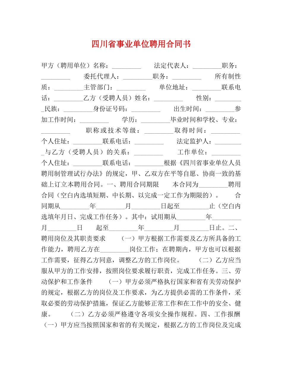 四川省事业单位聘用合同书 _第1页