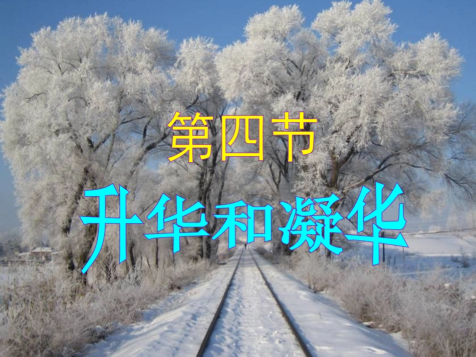 升华和凝华 (3)_第3页