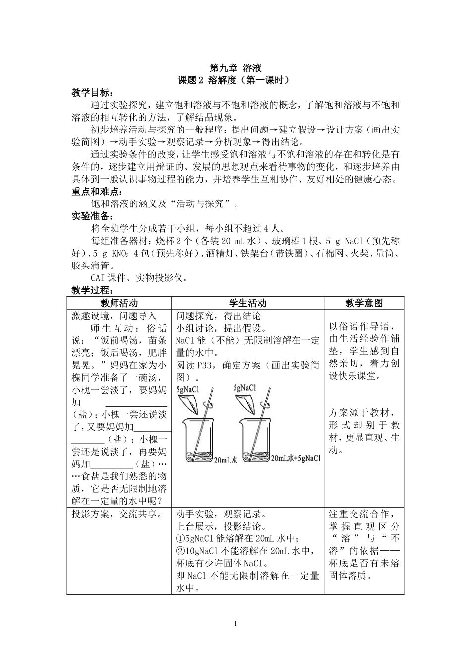 溶解度（第一课时）教案及反思_第1页
