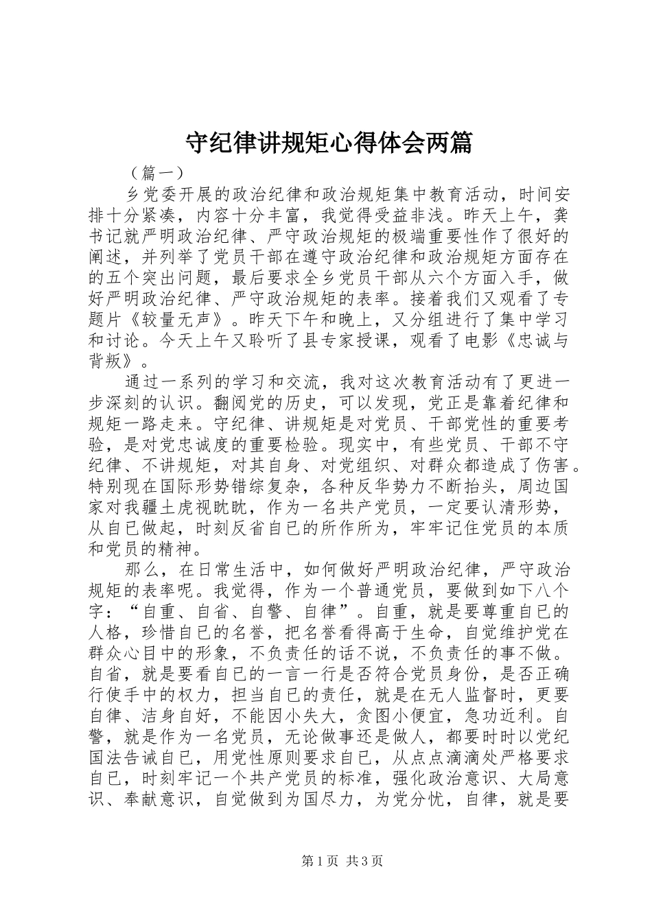 守纪律讲规矩体会心得两篇_第1页