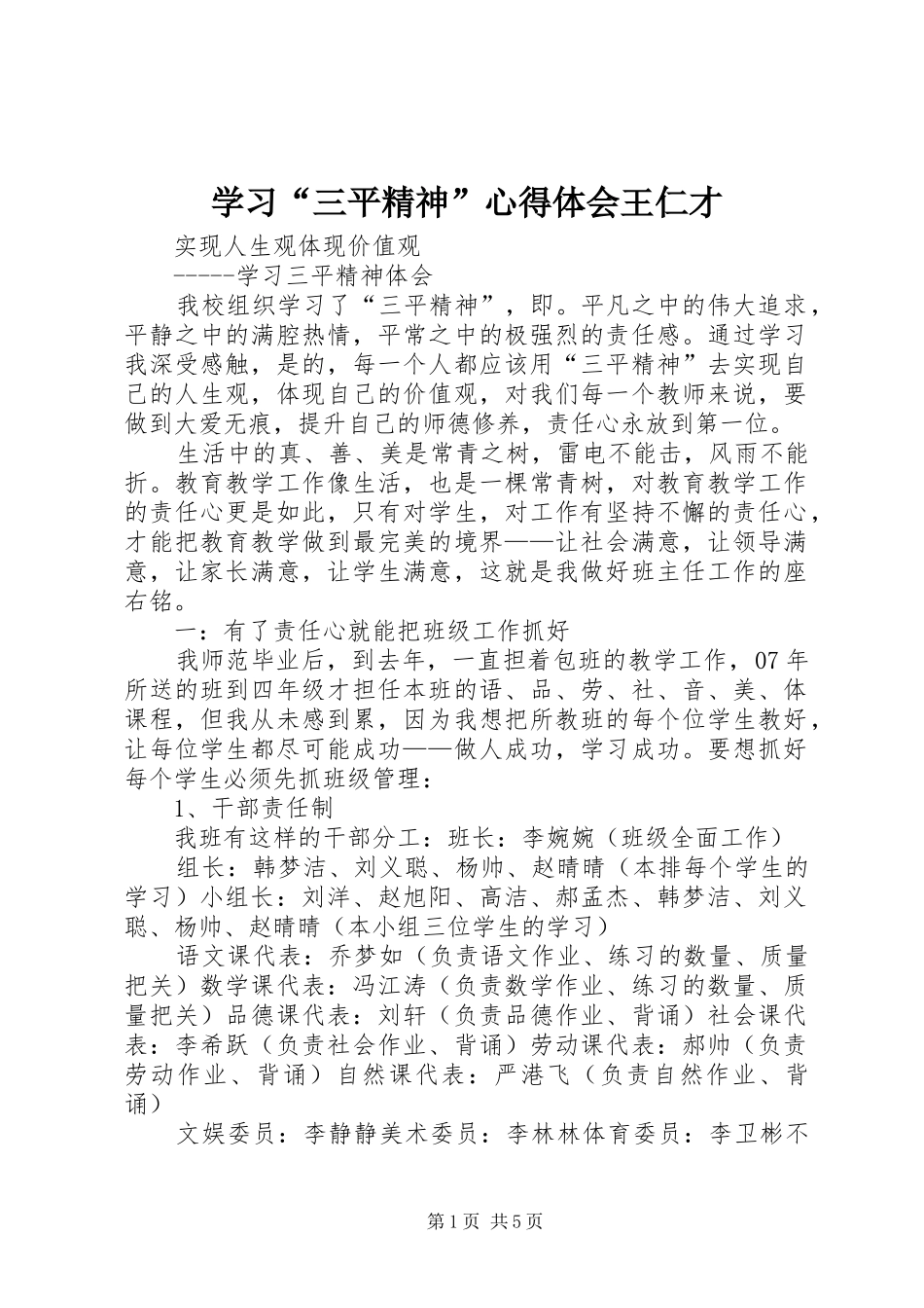 学习“三平精神”体会心得王仁才_第1页