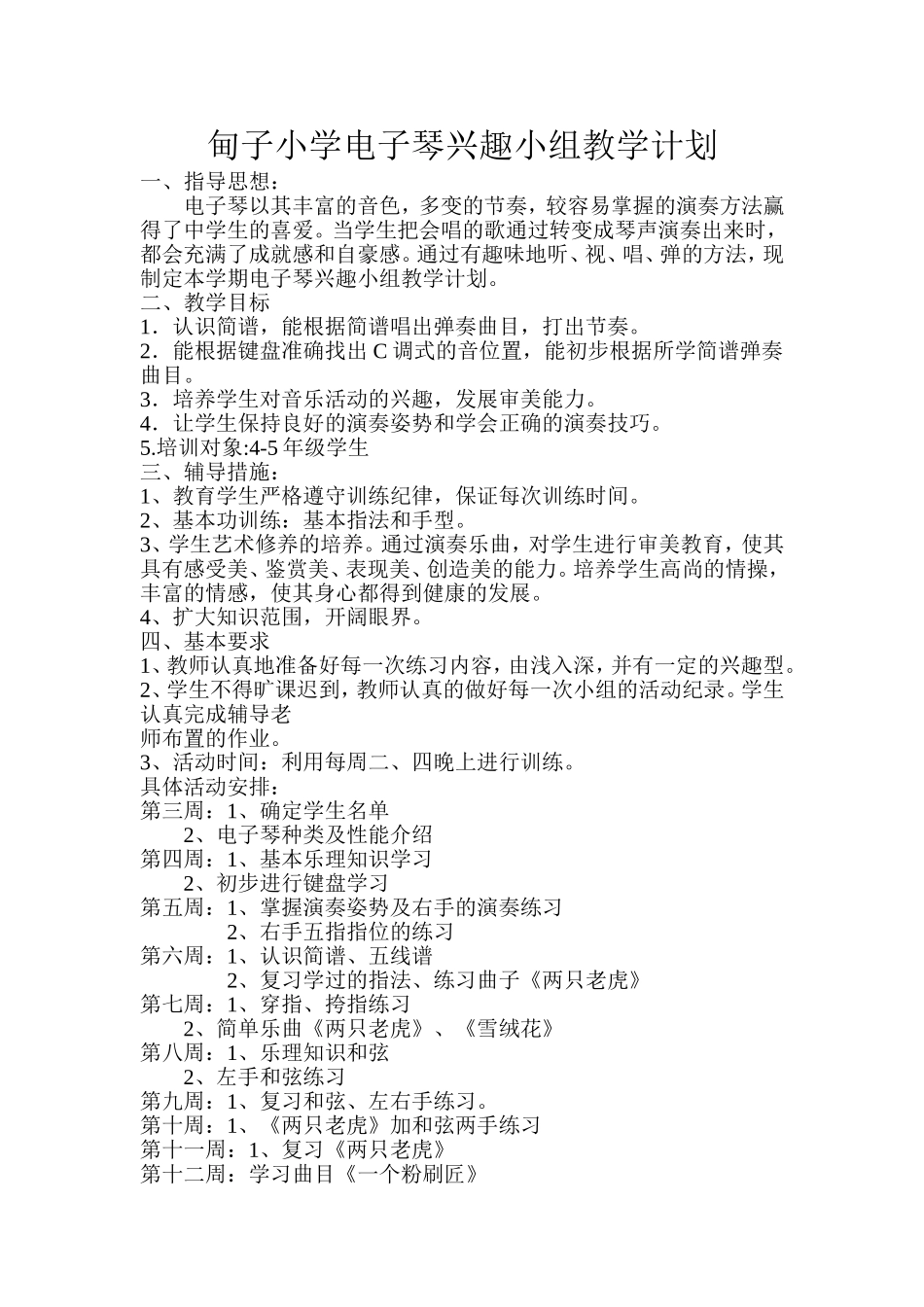 2014甸子小学电子琴兴趣小组教学计划_第1页