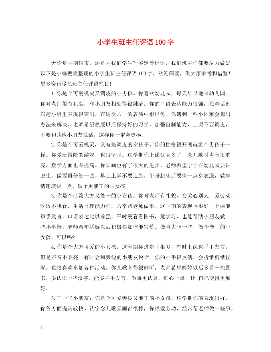 小学生班主任评语100字 _第1页