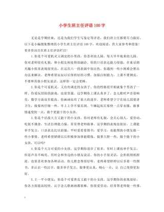 小学生班主任评语100字 