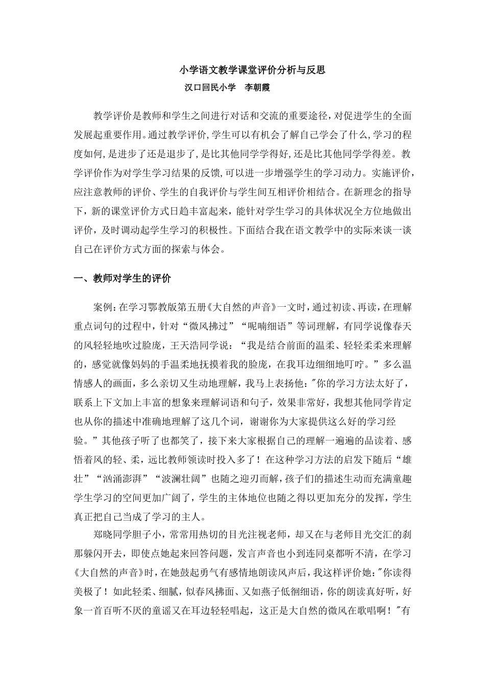小学语文教学课堂评价分析与反思_第1页