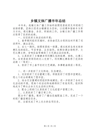 乡镇文体广播半年总结 