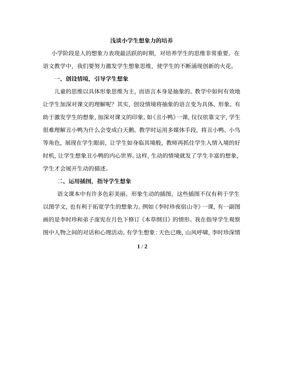 教师阅读：浅谈小学生想象力的培养_第1页