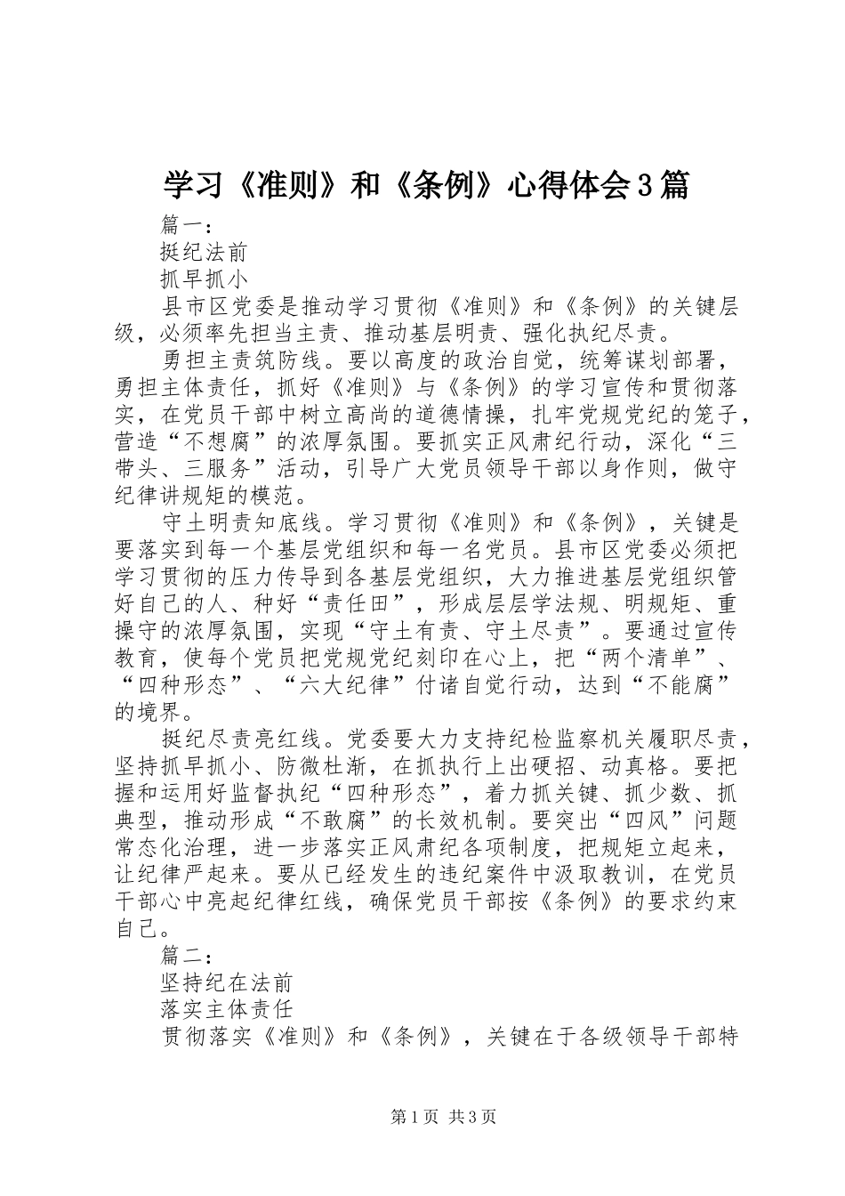 学习《准则》和《条例》体会心得3篇 (7)_第1页