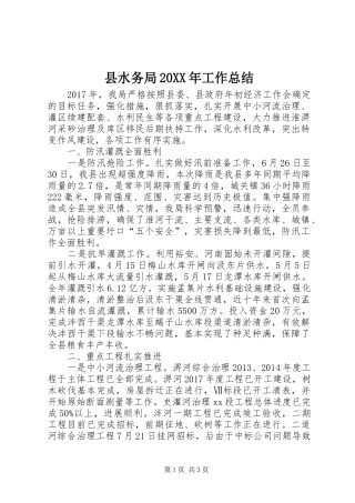 县水务局20XX年工作总结