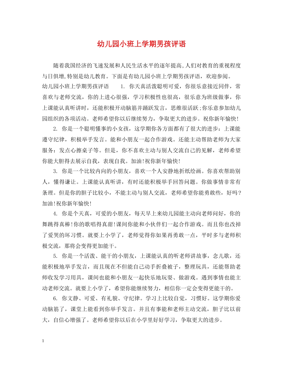 幼儿园小班上学期男孩评语 _第1页