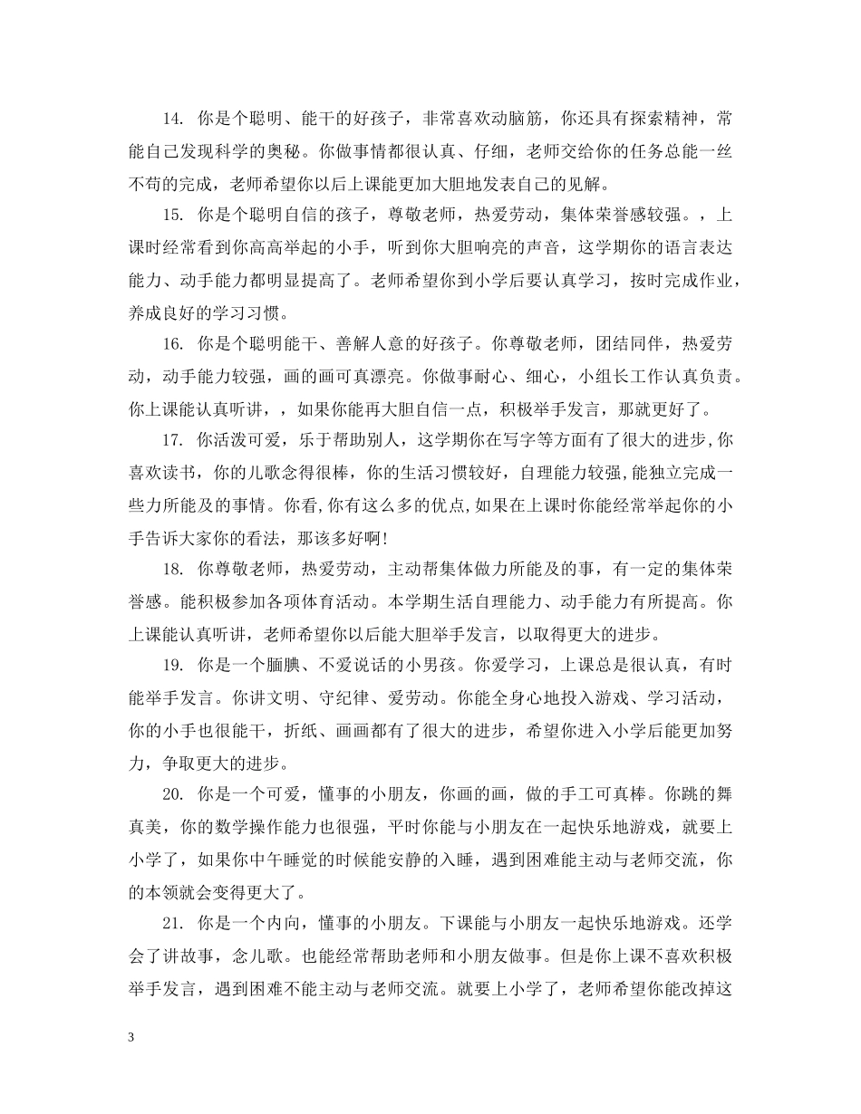 幼儿园小班上学期男孩评语 _第3页
