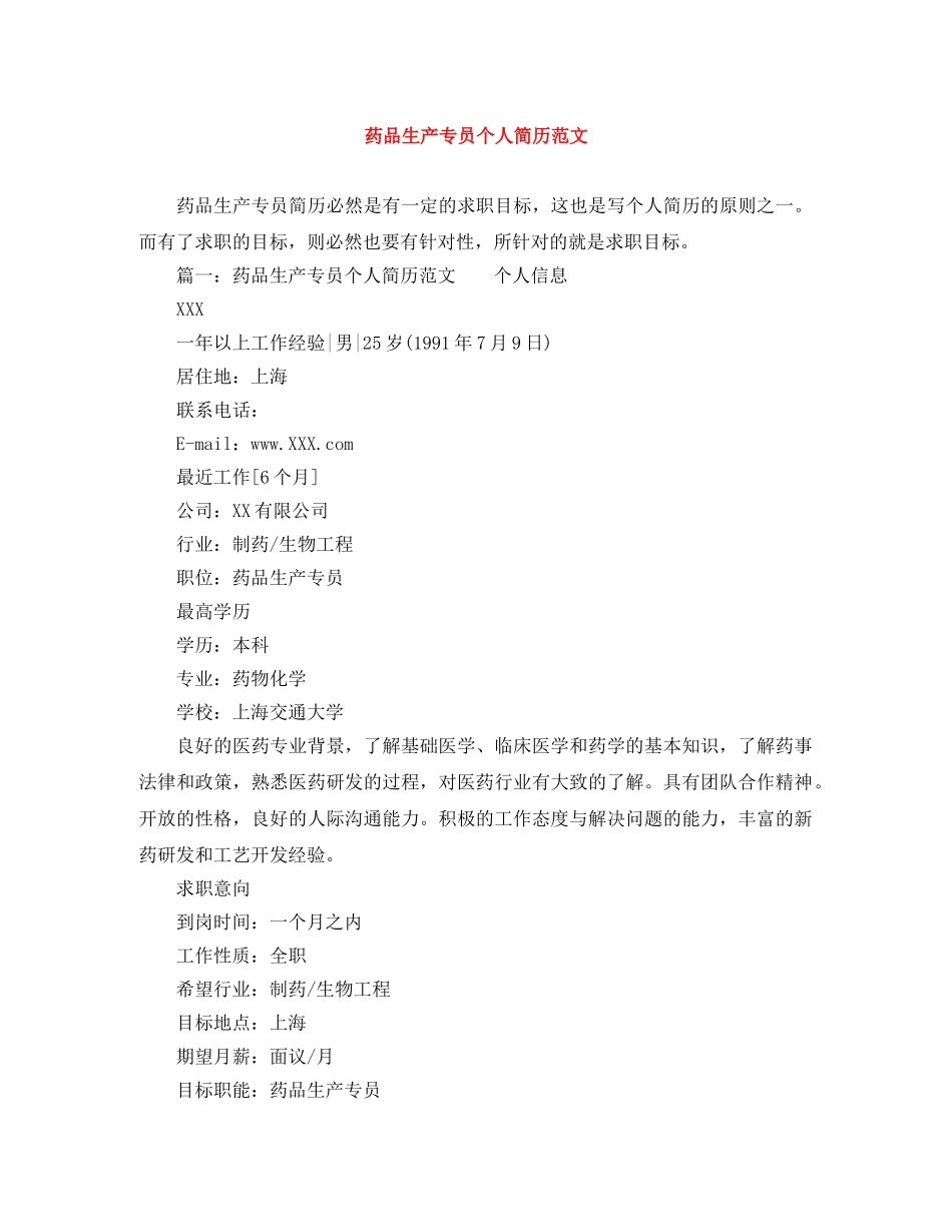 药品生产专员个人简历范文 _第1页