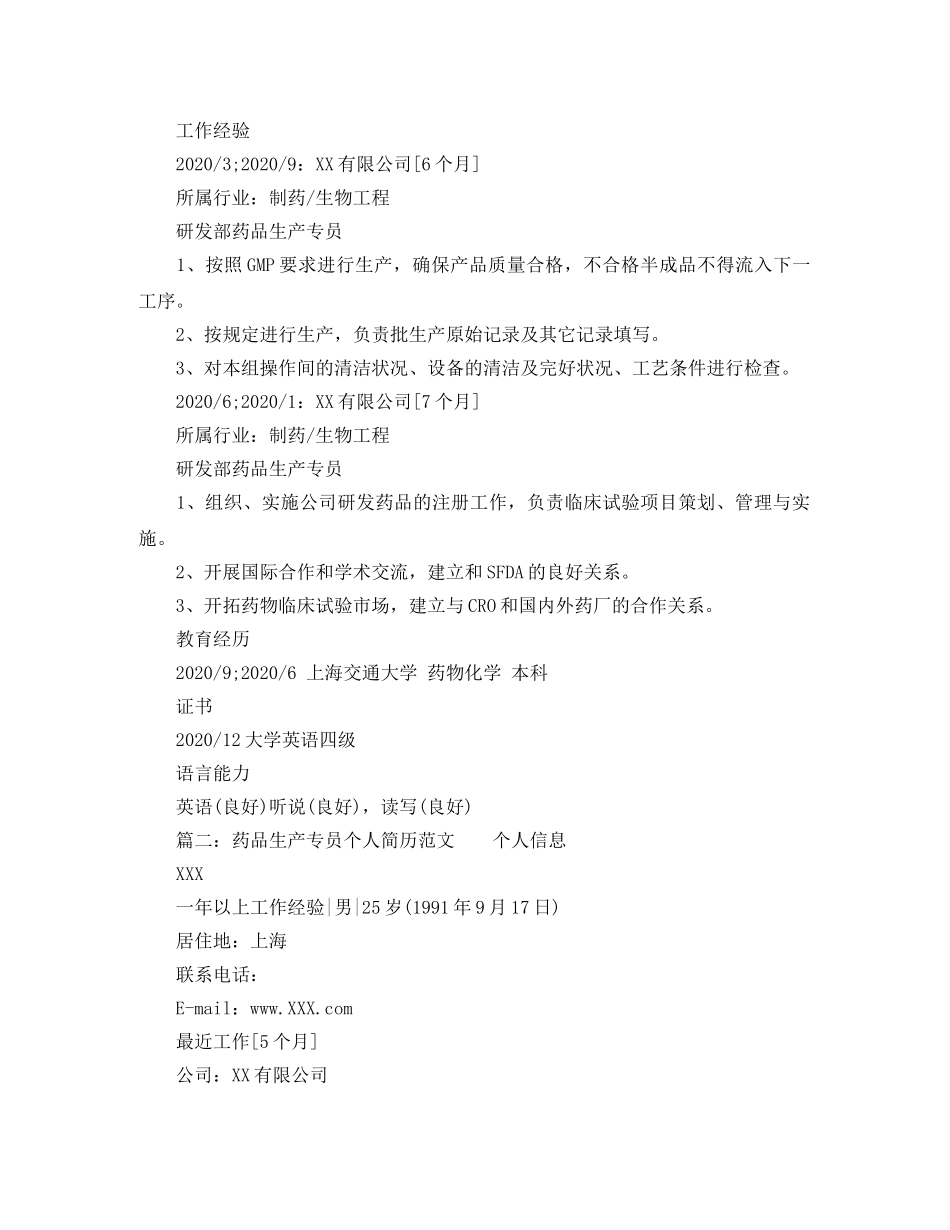 药品生产专员个人简历范文 _第2页