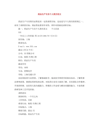 药品生产专员个人简历范文 