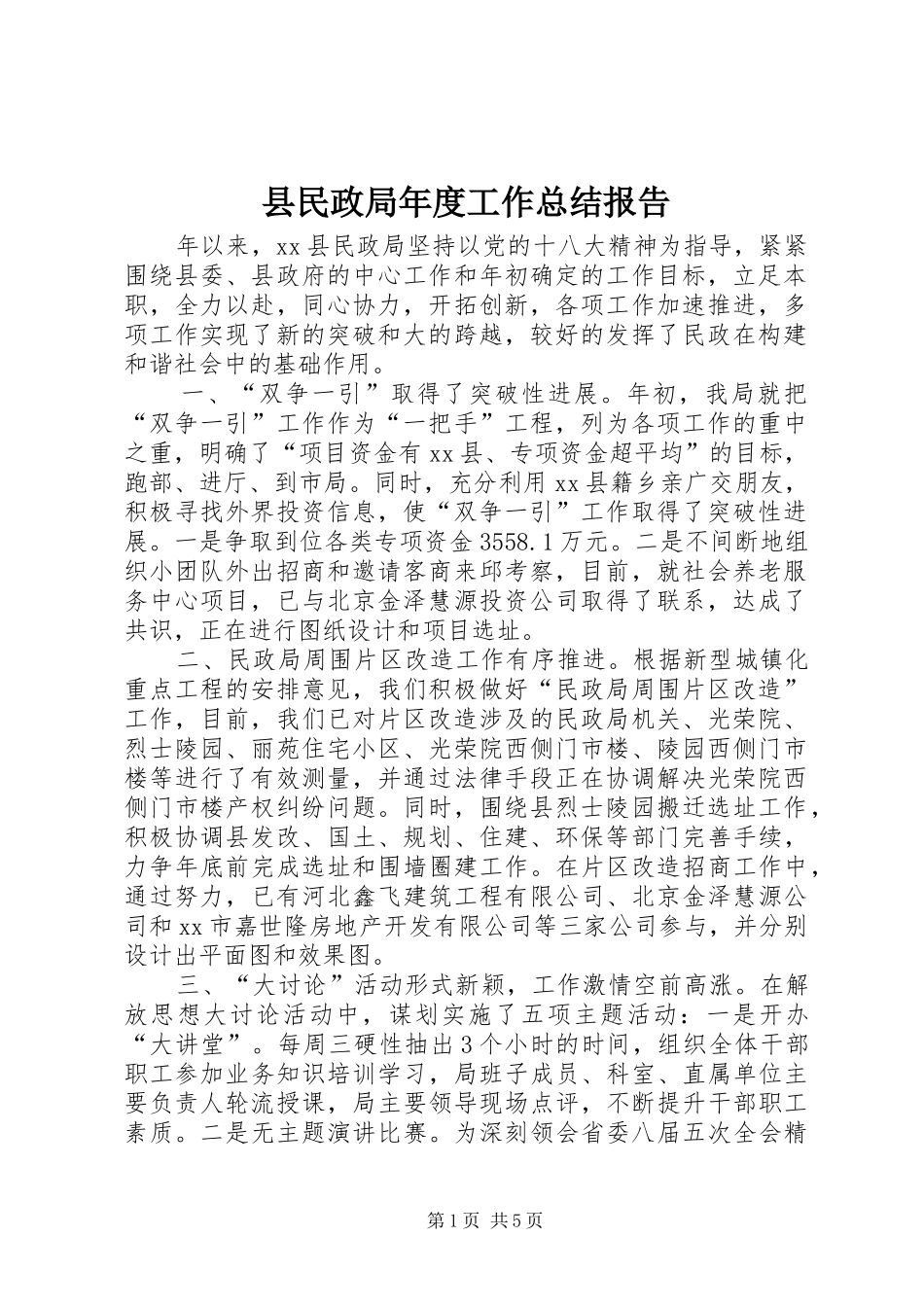 县民政局年度工作总结报告 _第1页