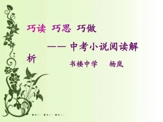 巧读，巧思，巧做——小说