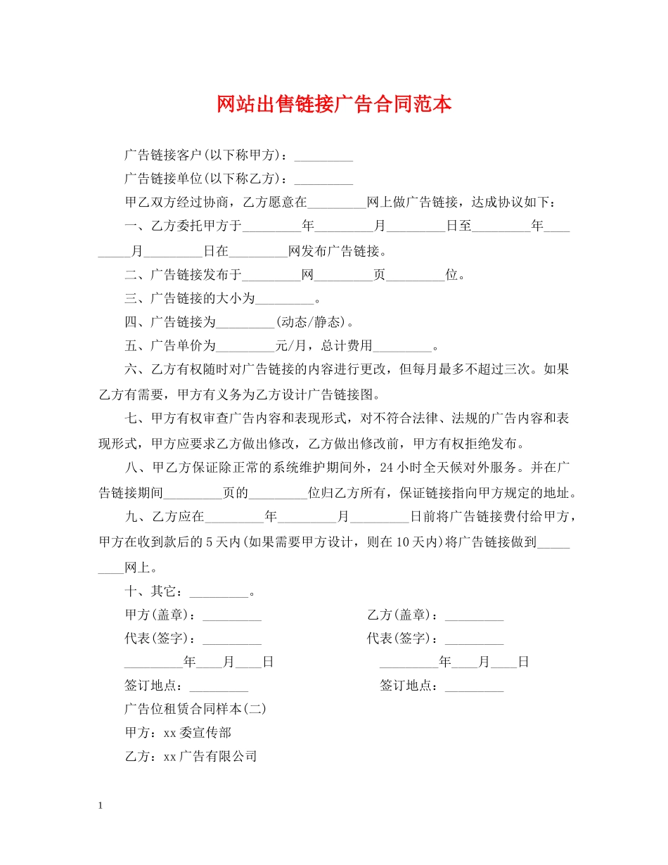 网站出售链接广告合同范本 _第1页