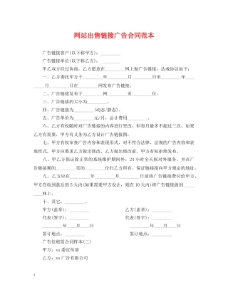 网站出售链接广告合同范本 