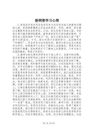 新纲要学习体会