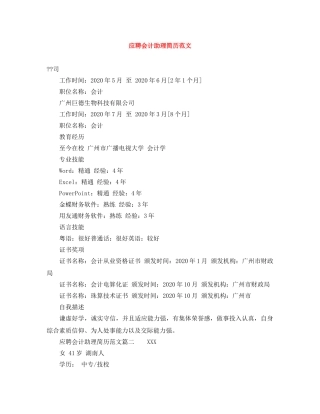 应聘会计助理简历范文 