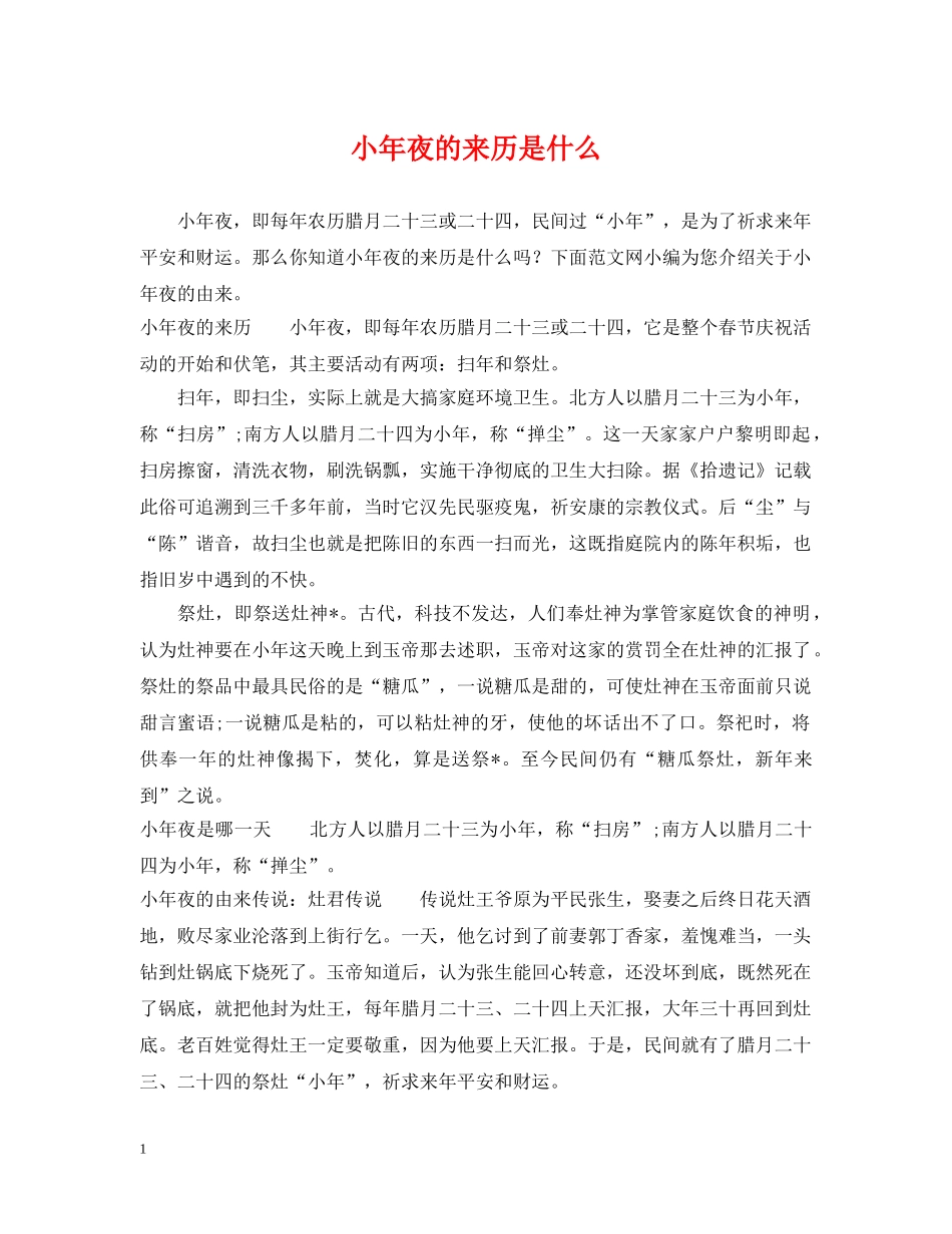 小年夜的来历是什么 _第1页