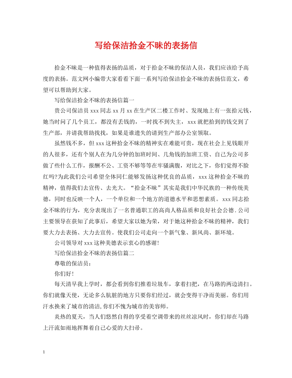 写给保洁拾金不昧的表扬信_第1页