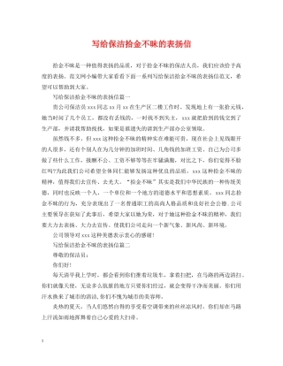 写给保洁拾金不昧的表扬信