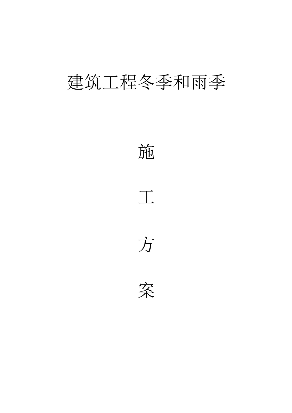 建筑工程冬季和雨季施工方案_第1页