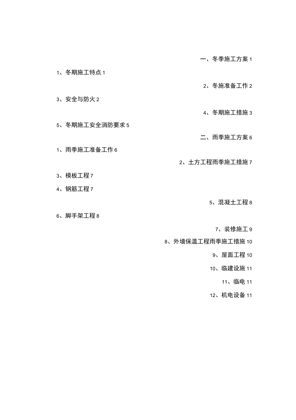 建筑工程冬季和雨季施工方案_第2页