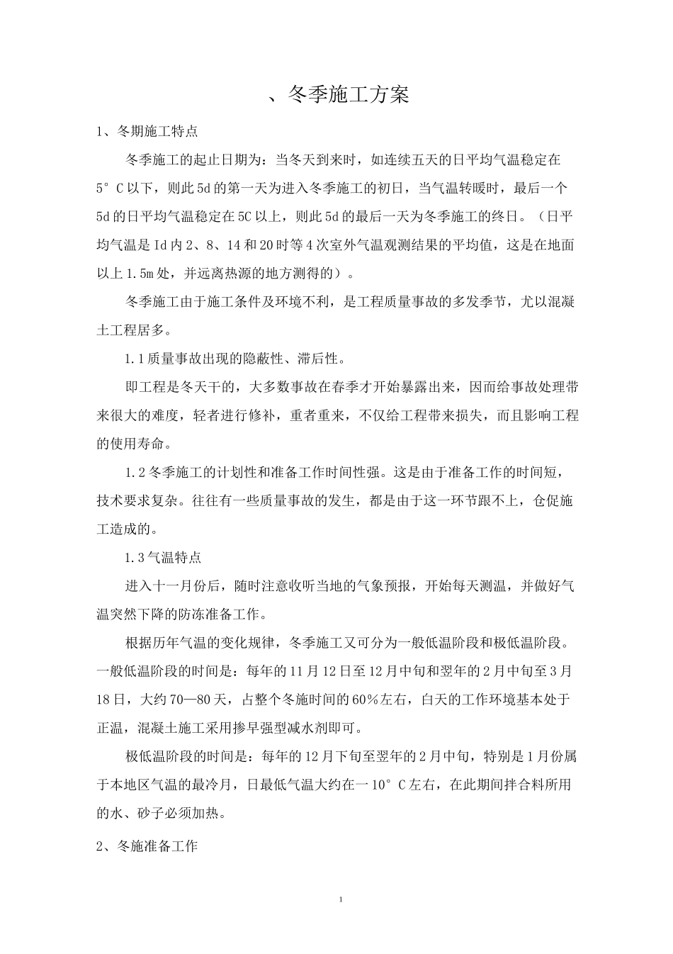 建筑工程冬季和雨季施工方案_第3页