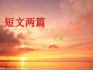 短文两篇 (2)
