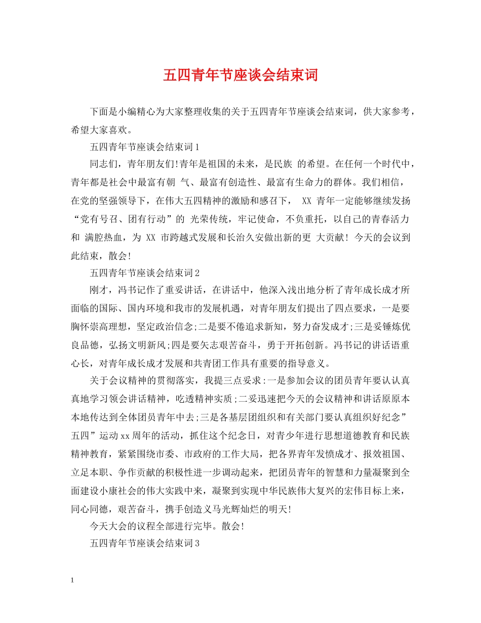 五四青年节座谈会结束词_第1页