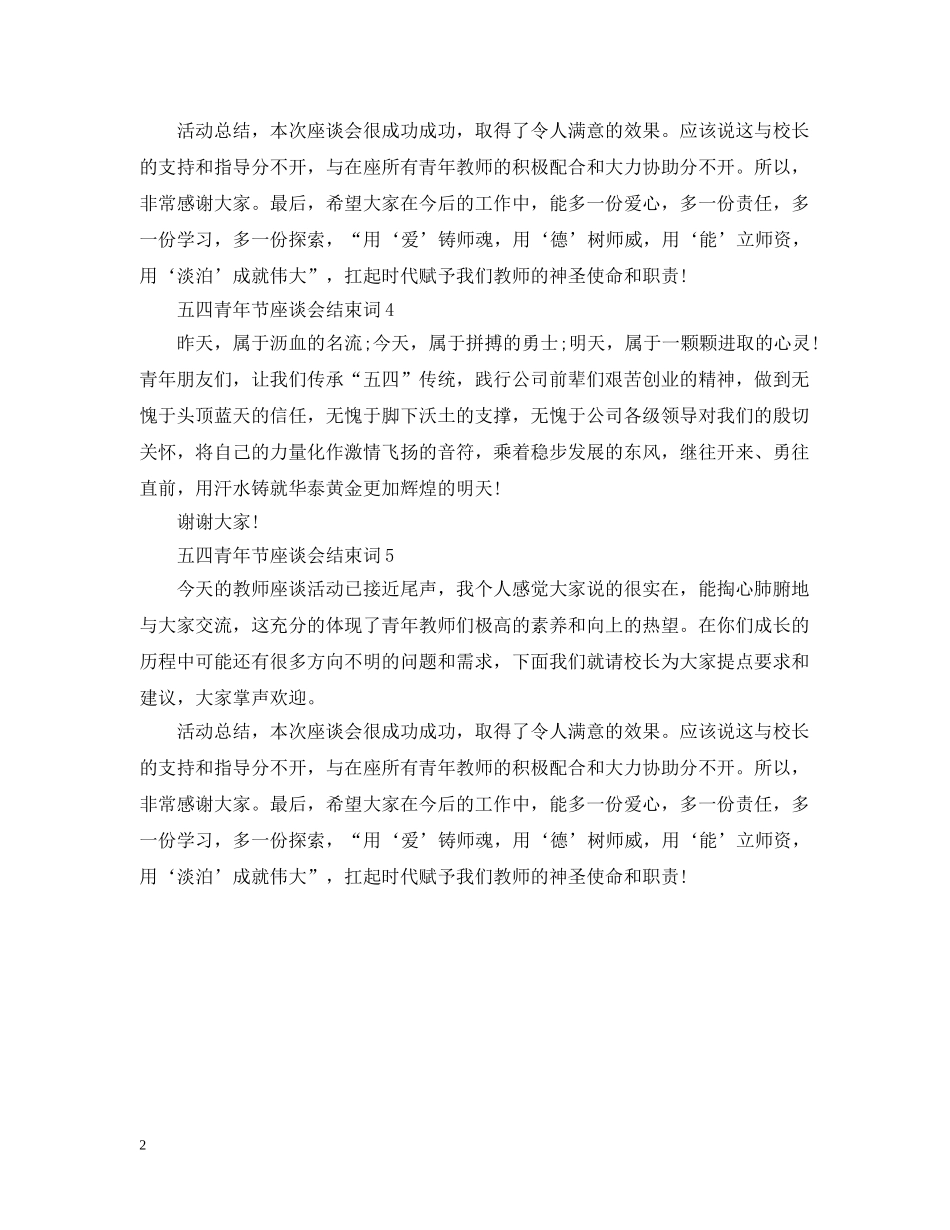 五四青年节座谈会结束词_第2页