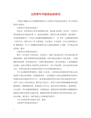 五四青年节座谈会结束词