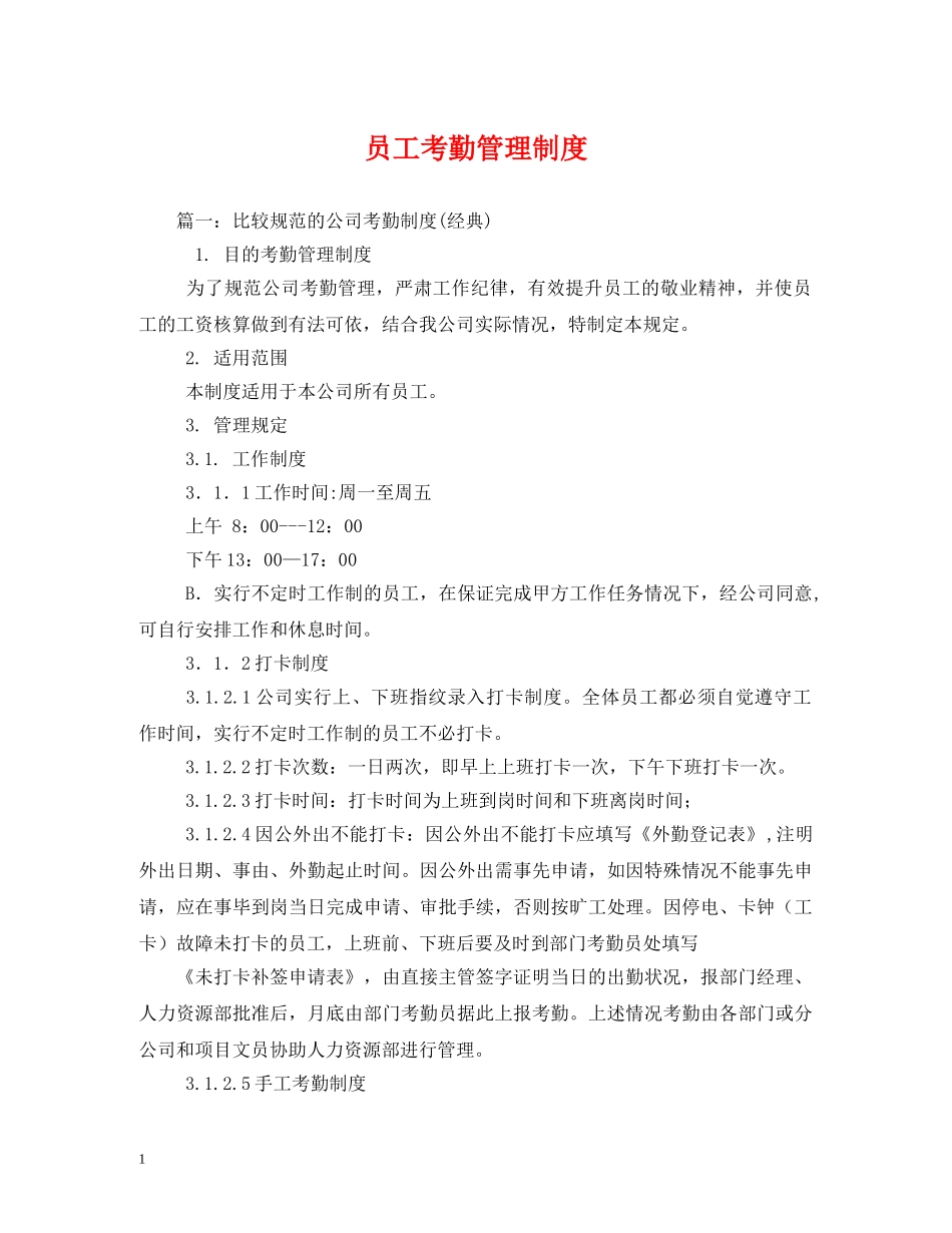 员工考勤管理制度 _第1页